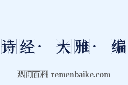 诗经·大雅·编是什么意思的图片
